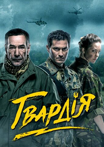 Гвардия - постер сериала